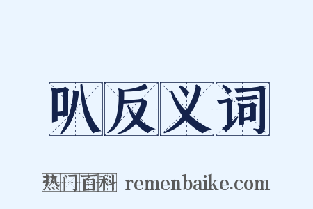 叭反义词是什么意思的图片